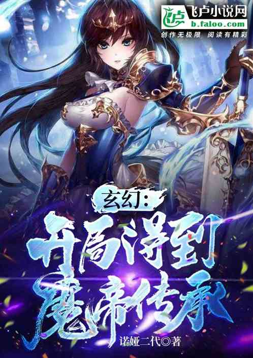 玄幻：开局得到魔帝传承